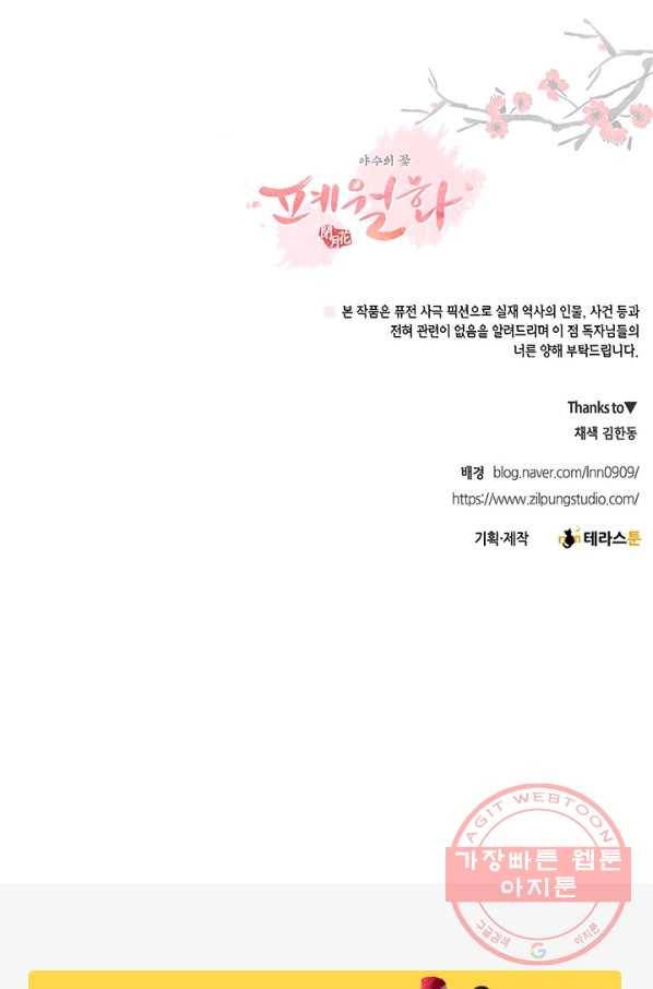 폐월화 : 야수의 꽃 85화 91