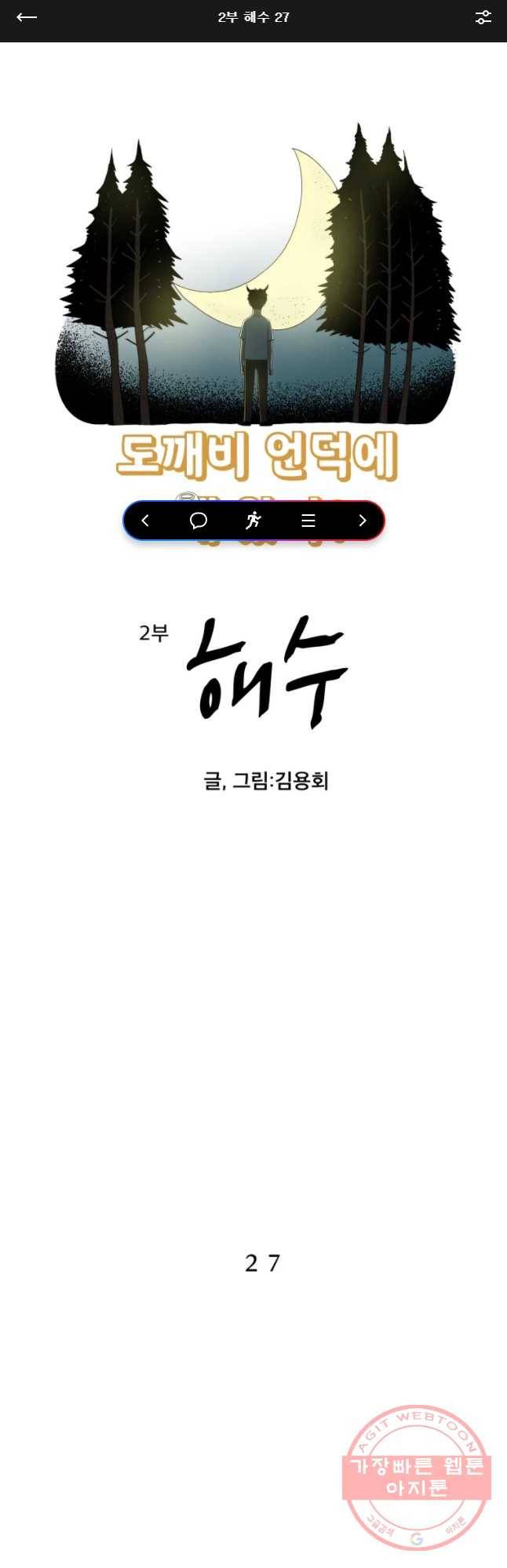 도깨비언덕에 왜 왔니? 2부 해수 27 1