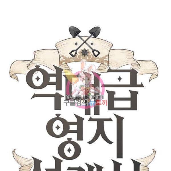 역대급 영지 설계사 30화 1