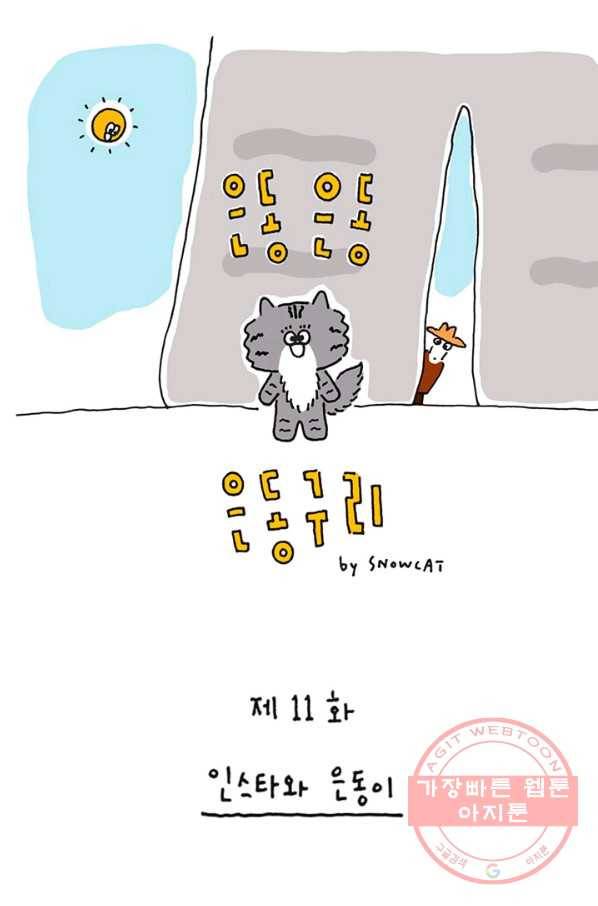 은동은동+옹동스 은동은동 옹동구리 11화. 인스타와 은동이 1