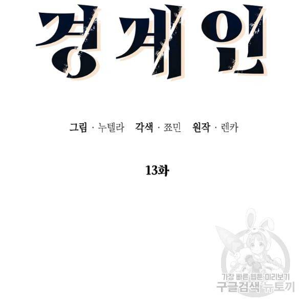 경계인(카카오) 13화 19