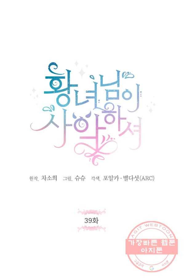 황녀님이 사악하셔 39화 1