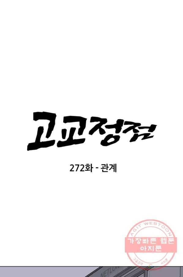 고교정점 272화 관계 6