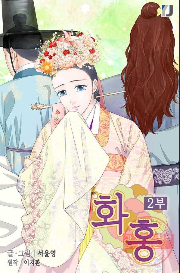 화홍 2부 58화 1