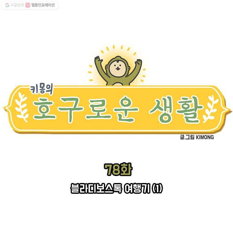 키몽의 호구로운 생활 78화 블라디보스톡 여행기 (1) 2