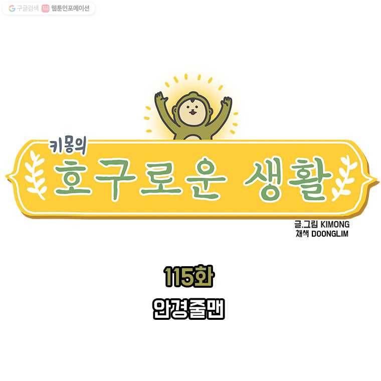 키몽의 호구로운 생활 115화 안경줄맨 3