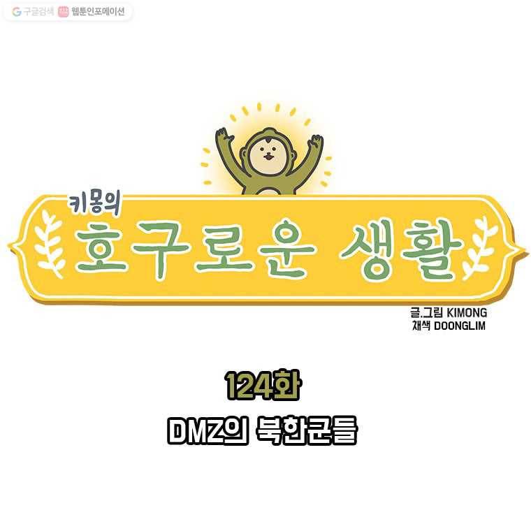 키몽의 호구로운 생활 124화 DMZ의 북한군들 1