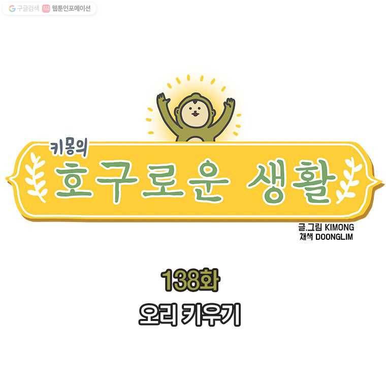 키몽의 호구로운 생활 138화 오리 키우기 1