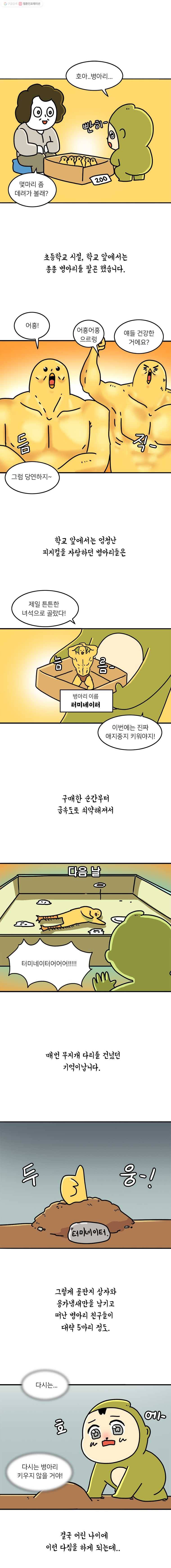 키몽의 호구로운 생활 138화 오리 키우기 2