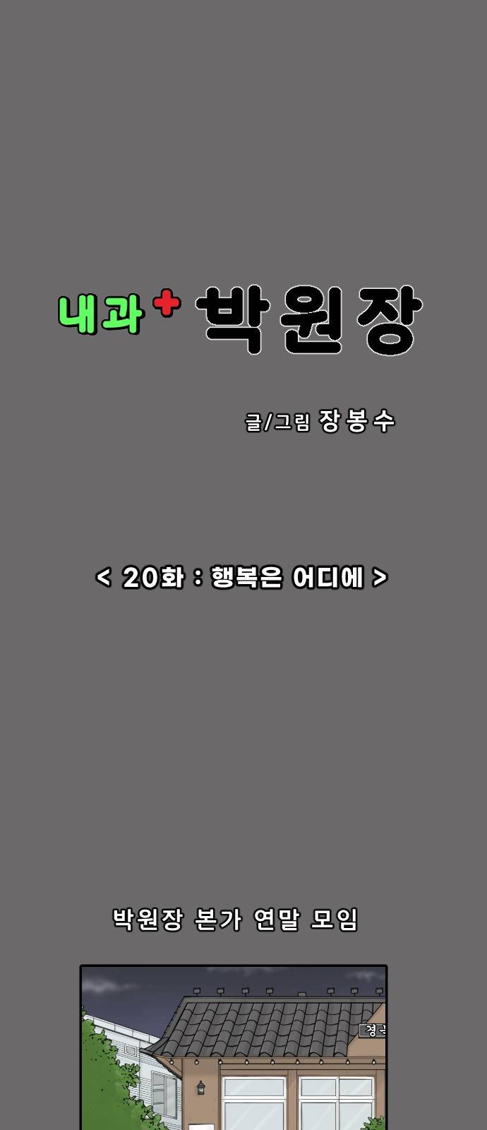 내과 박원장 20화. 행복은 어디에 1