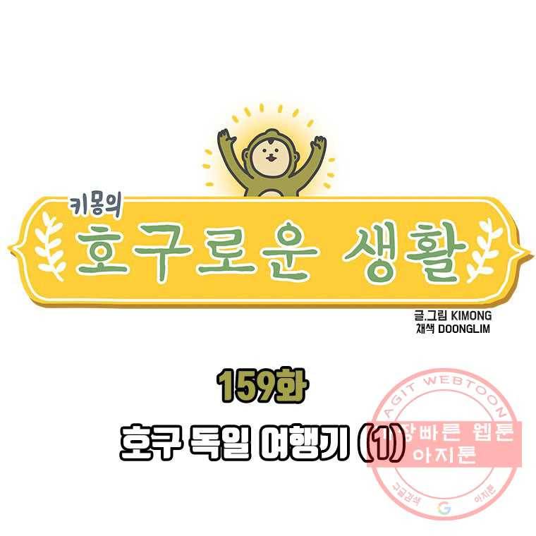 키몽의 호구로운 생활 159화 호구 독일 여행기 (1) 1
