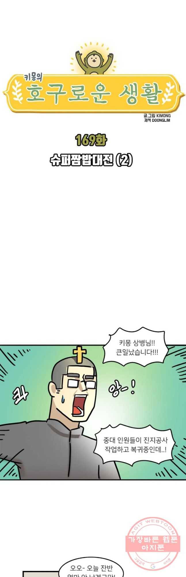 키몽의 호구로운 생활 169화 슈퍼짬밥재전(2) 4