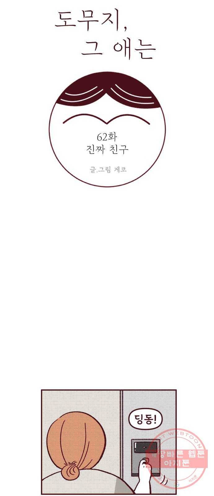 도무지 그애는 62화 - 진짜 친구 10