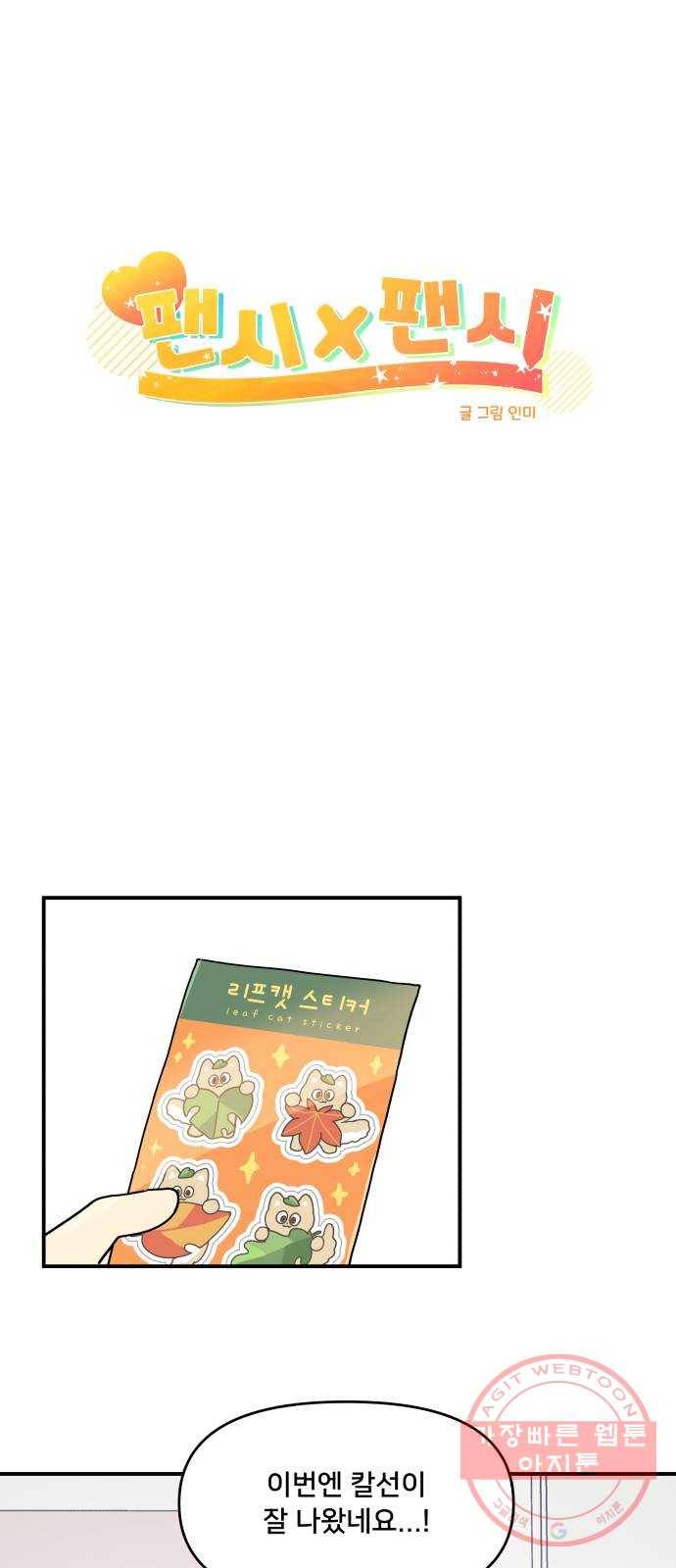 팬시X팬시 37화 1
