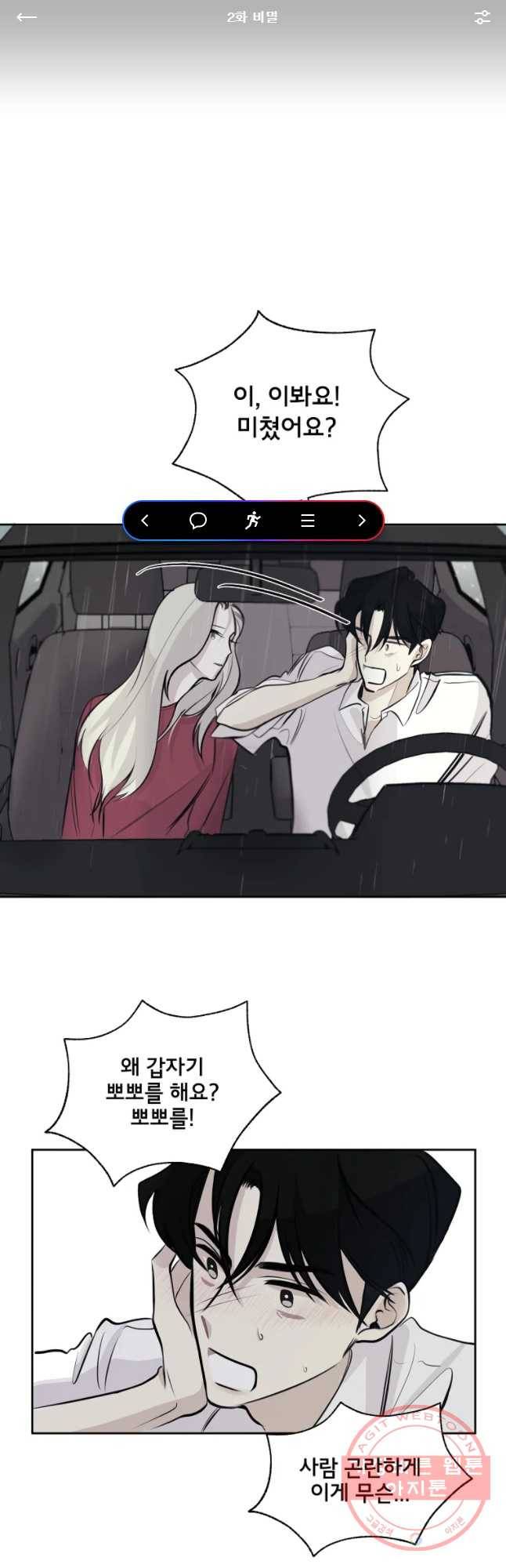 너를 죽이는 방법 2화 비밀 1