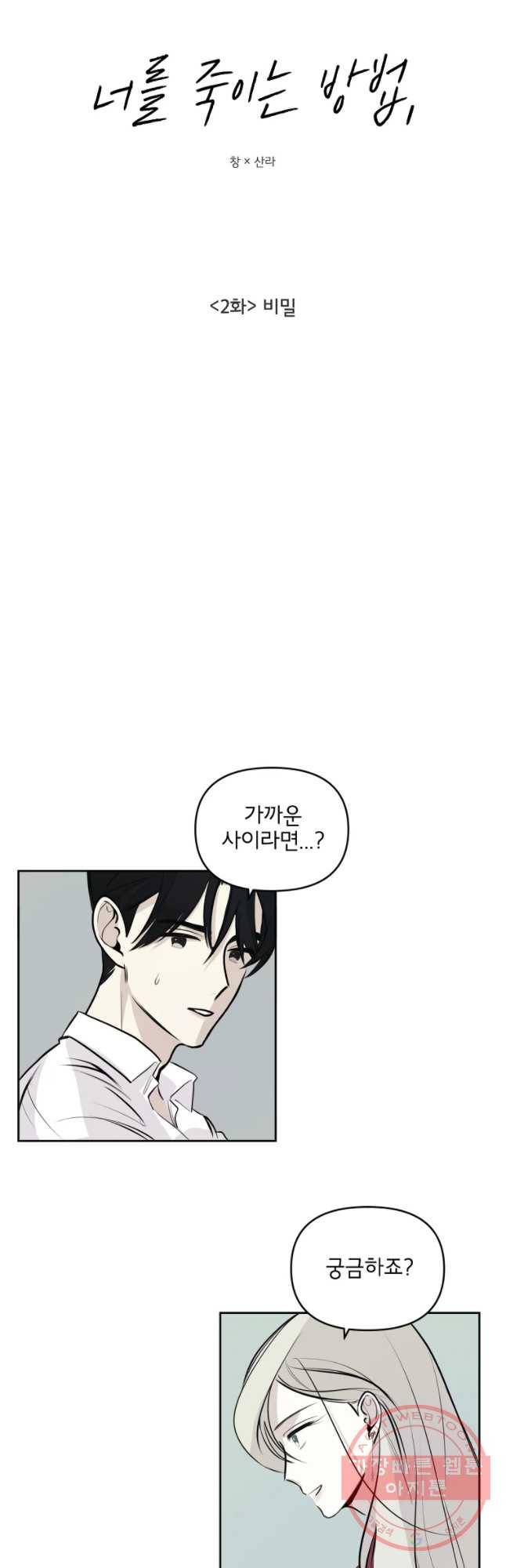 너를 죽이는 방법 2화 비밀 6