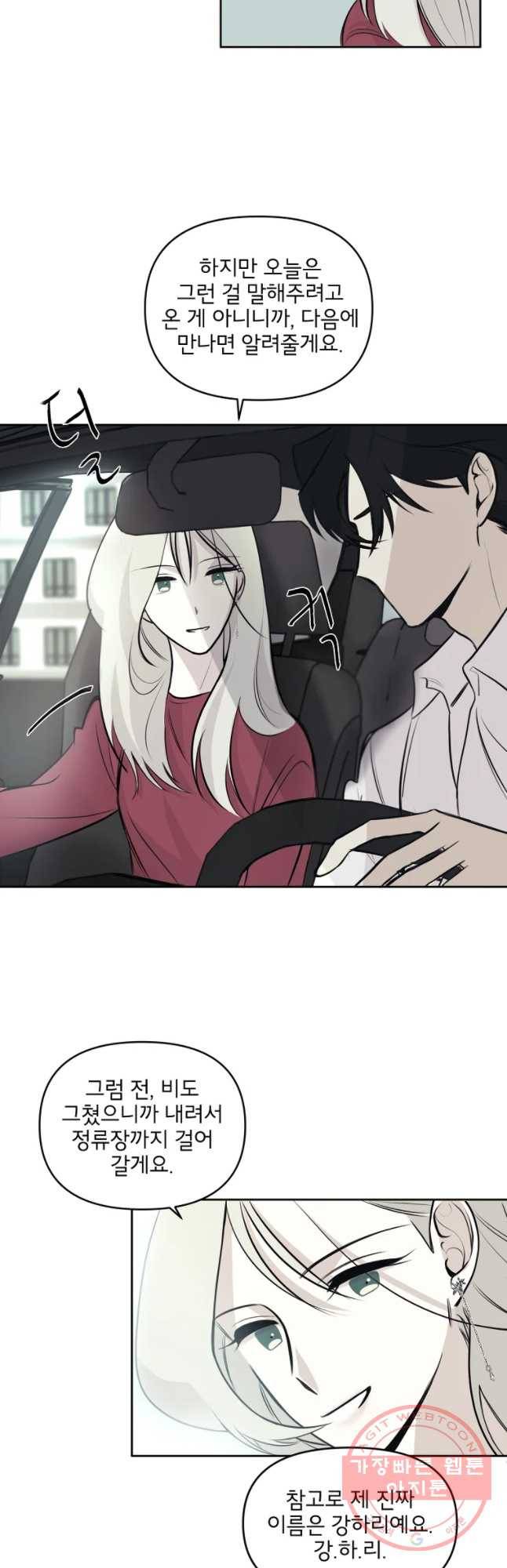 너를 죽이는 방법 2화 비밀 7