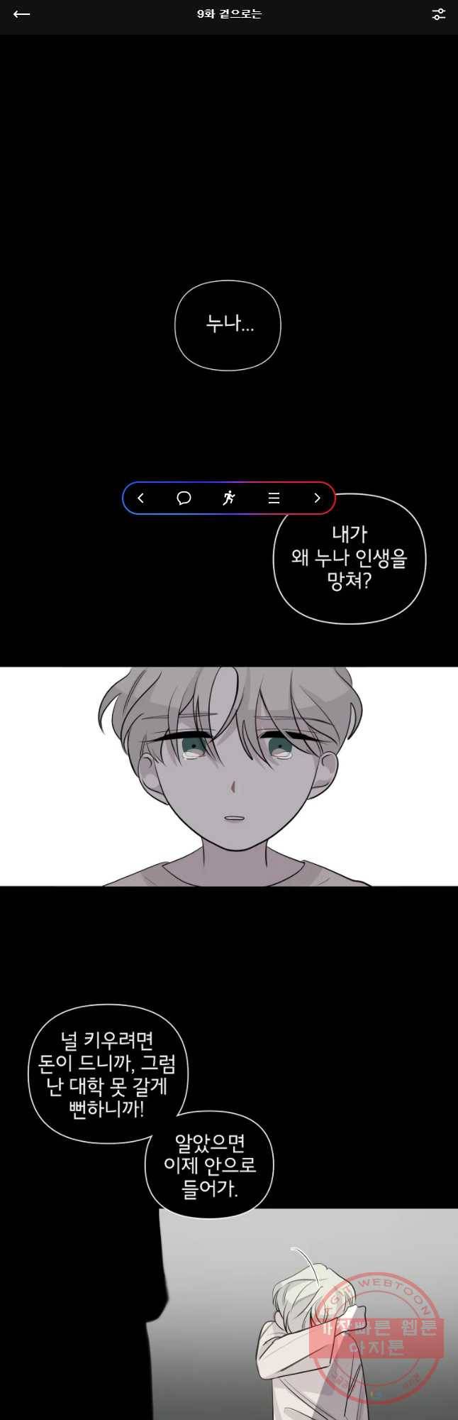 너를 죽이는 방법 9화 겉으로는 1