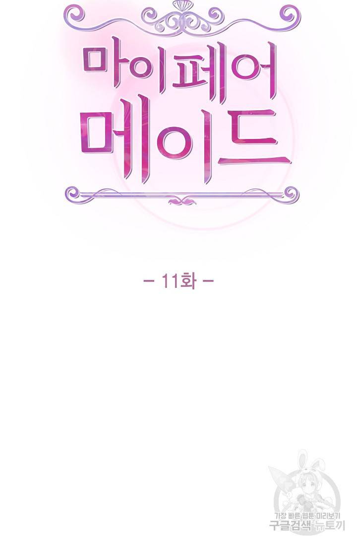 마이 페어 메이드 11화 13