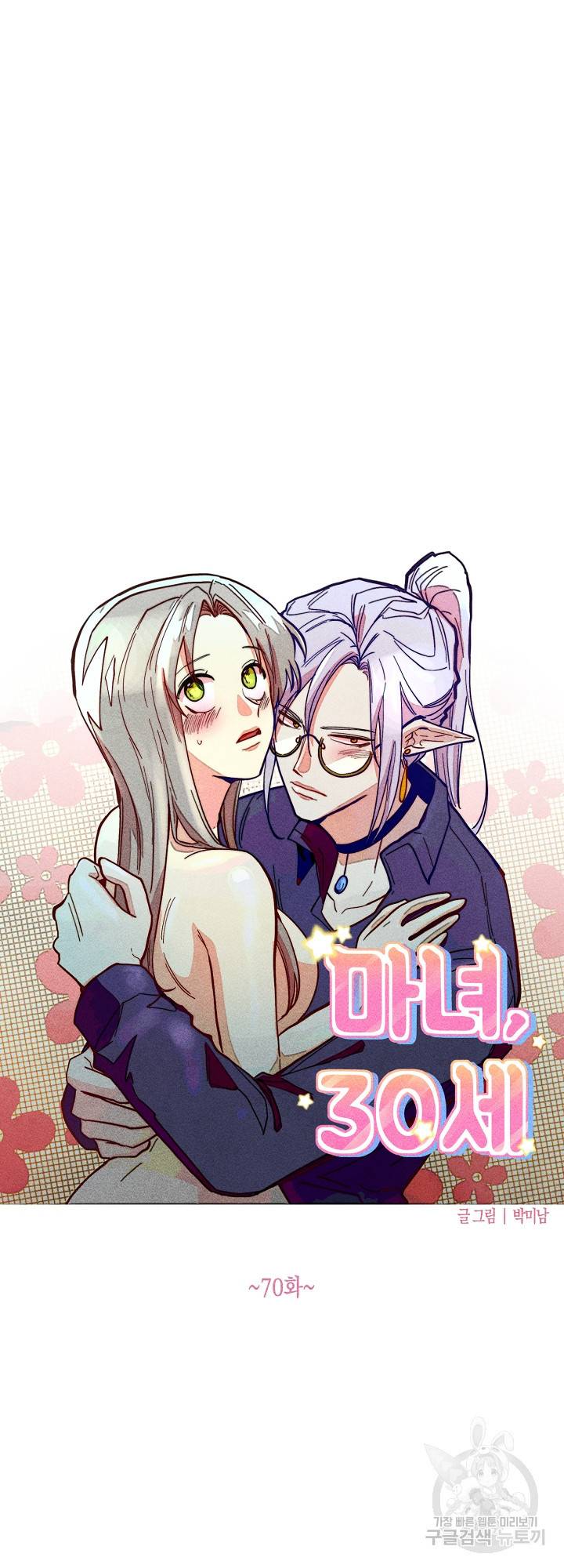 마녀, 30세 70화 3