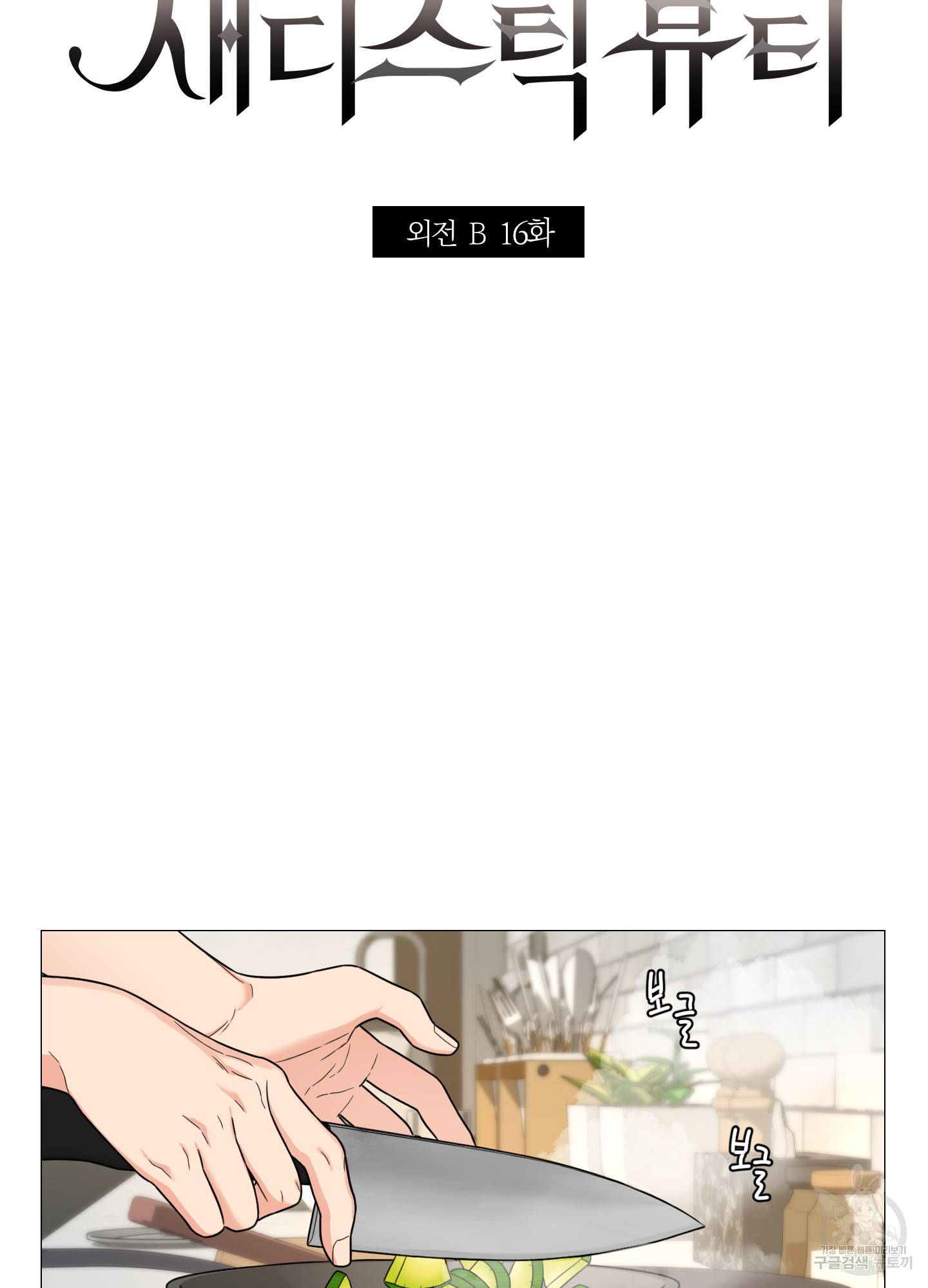 새디스틱 뷰티 외전 16화 4