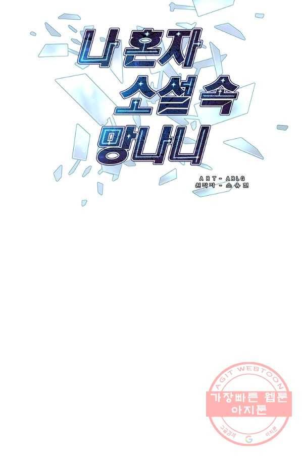 나 혼자 소설 속 망나니 86화 10