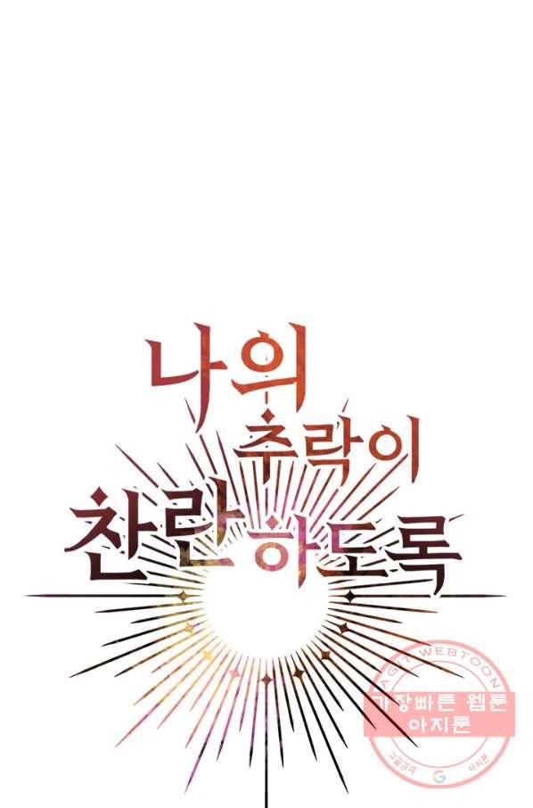 나의 추락이 찬란하도록 32화 7