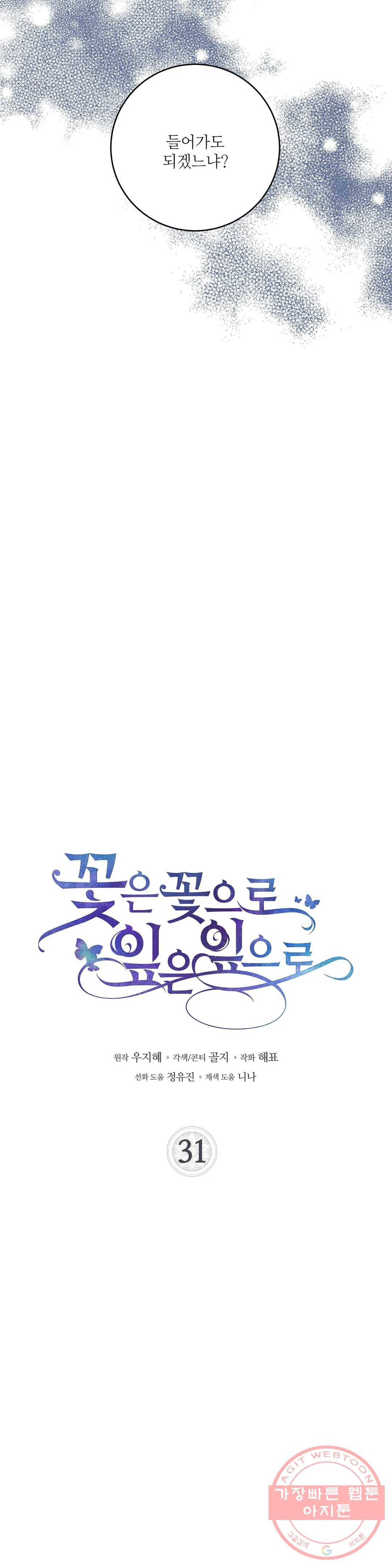 꽃은 꽃으로, 잎은 잎으로 31화 6