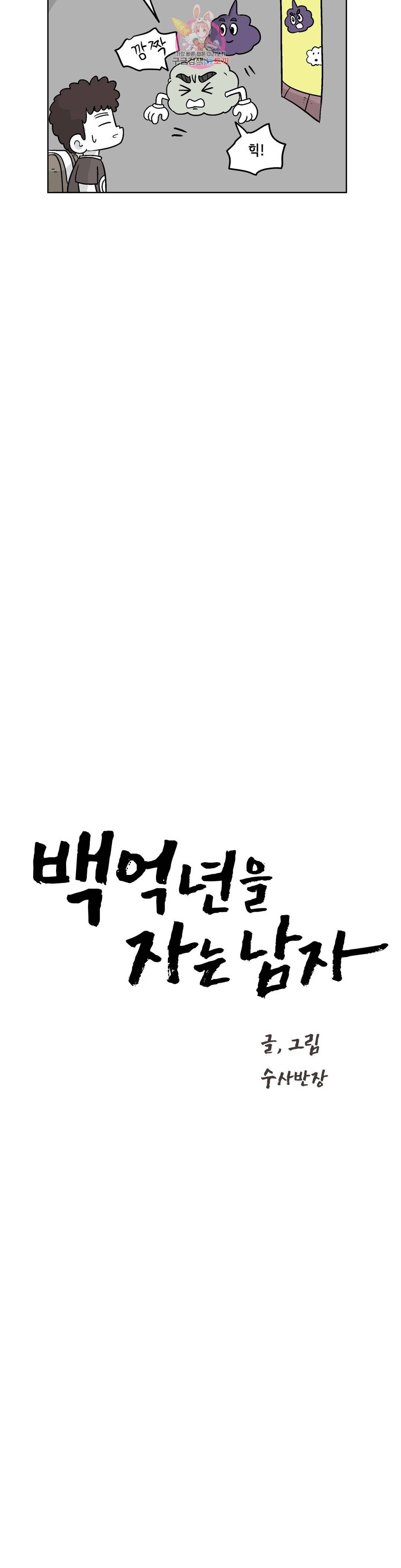 백억년을 자는 남자 153화 32768일 후 4