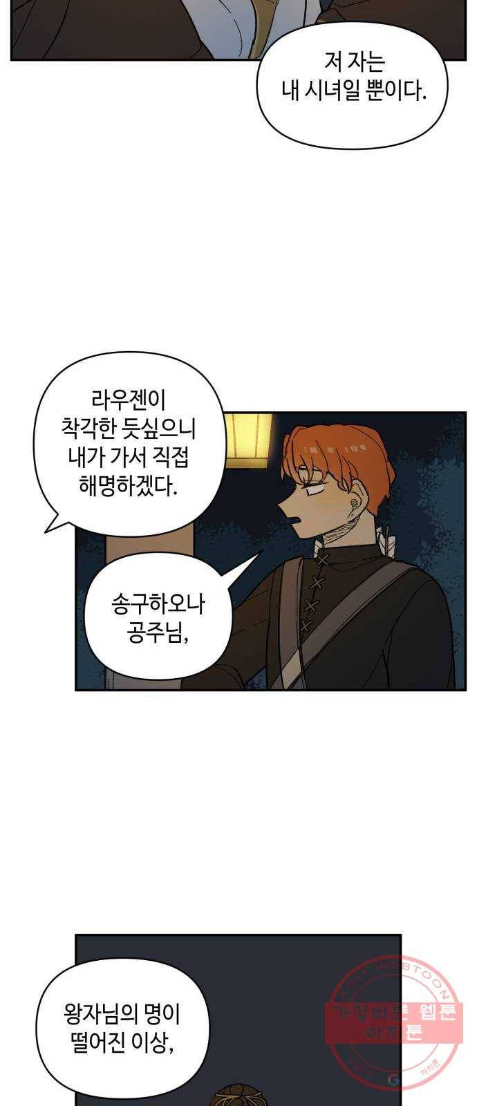 밤을 깨우는 마법 21화 겉도는 자들의 목소리(3) 26