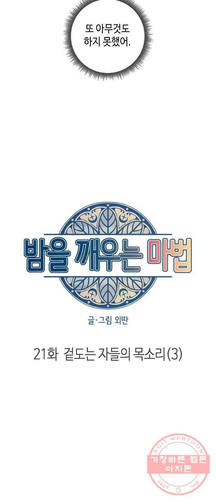 밤을 깨우는 마법 21화 겉도는 자들의 목소리(3) 30