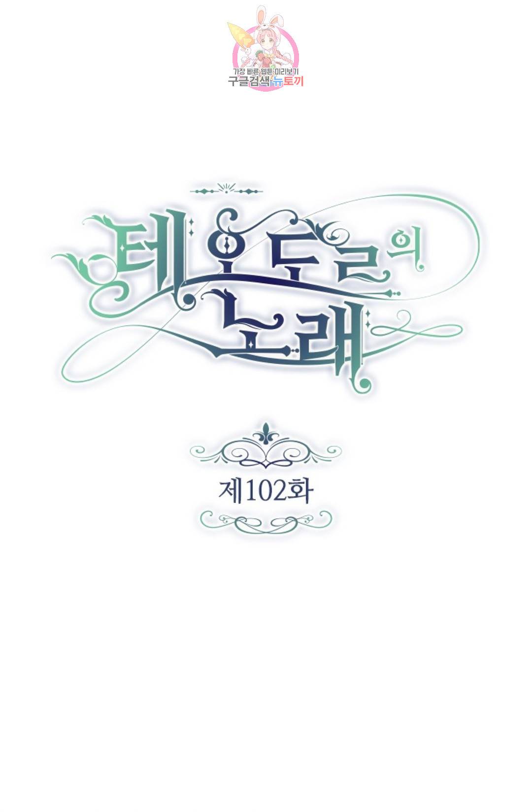 테오도르의 노래 102화 1