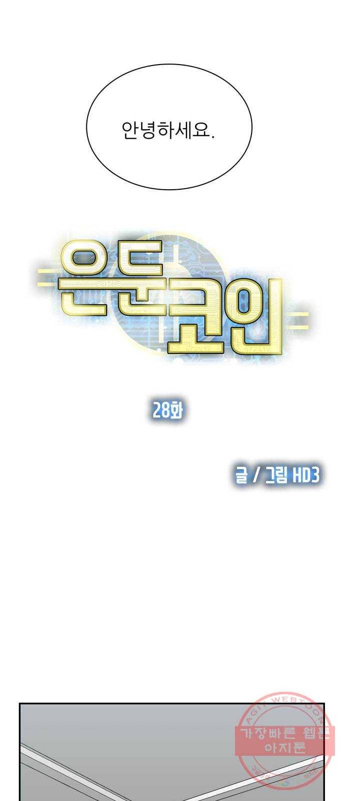 은둔코인 28화 14