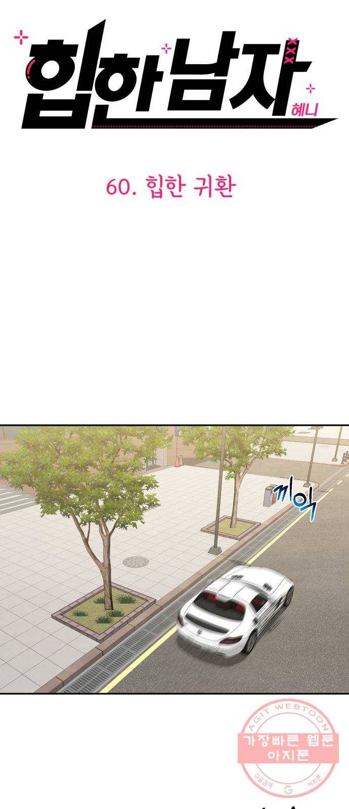 힙한남자 60. 힙한 귀환 6