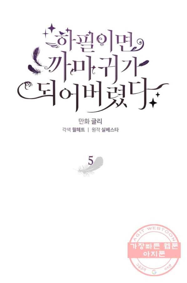 하필이면 까마귀가 되어버렸다 5화 31