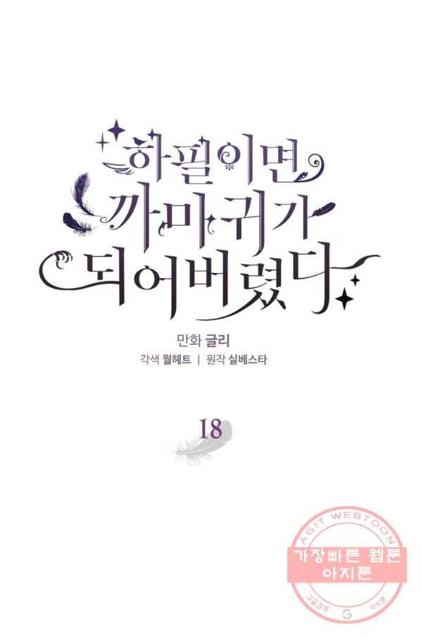 하필이면 까마귀가 되어버렸다 18화 1