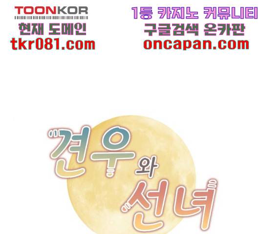 견우와 선녀 108화 1
