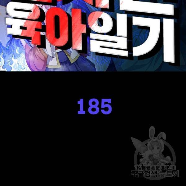먼치킨 육아일기 185화 2