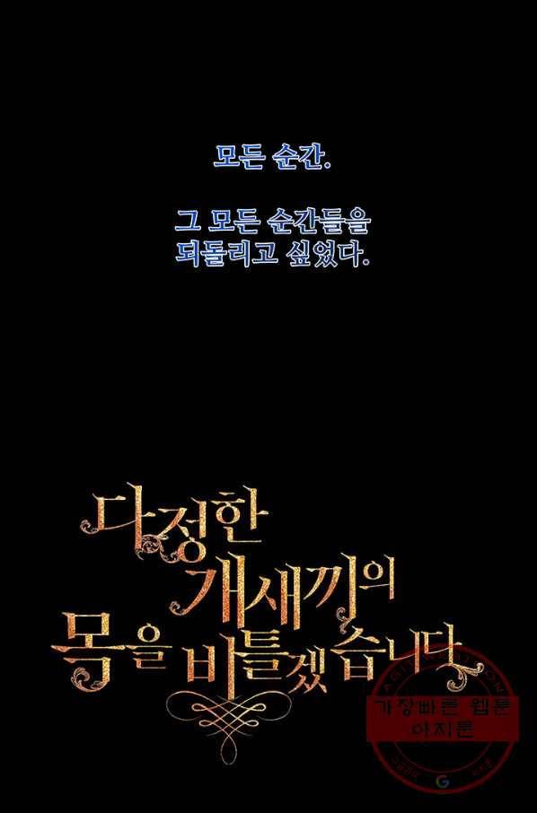 다정한 개새끼의 목을 비틀겠습니다 33화 56