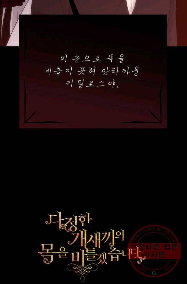 다정한 개새끼의 목을 비틀겠습니다 33화 85