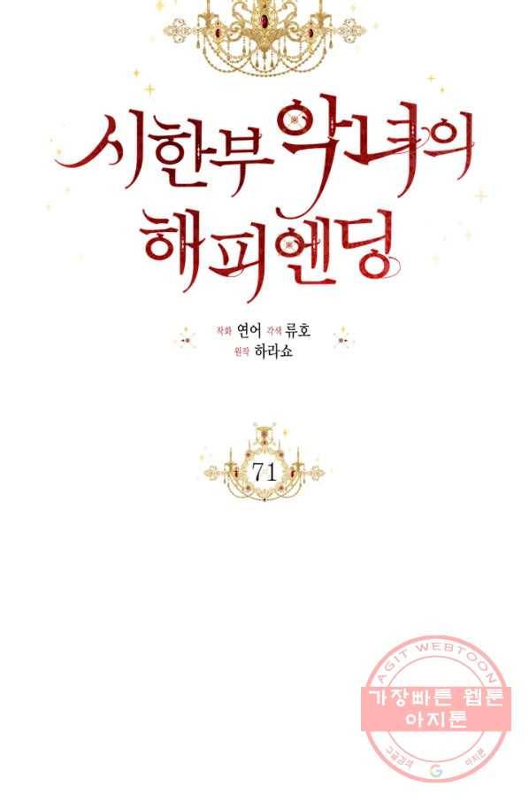 시한부 악녀의 해피엔딩 71화 37