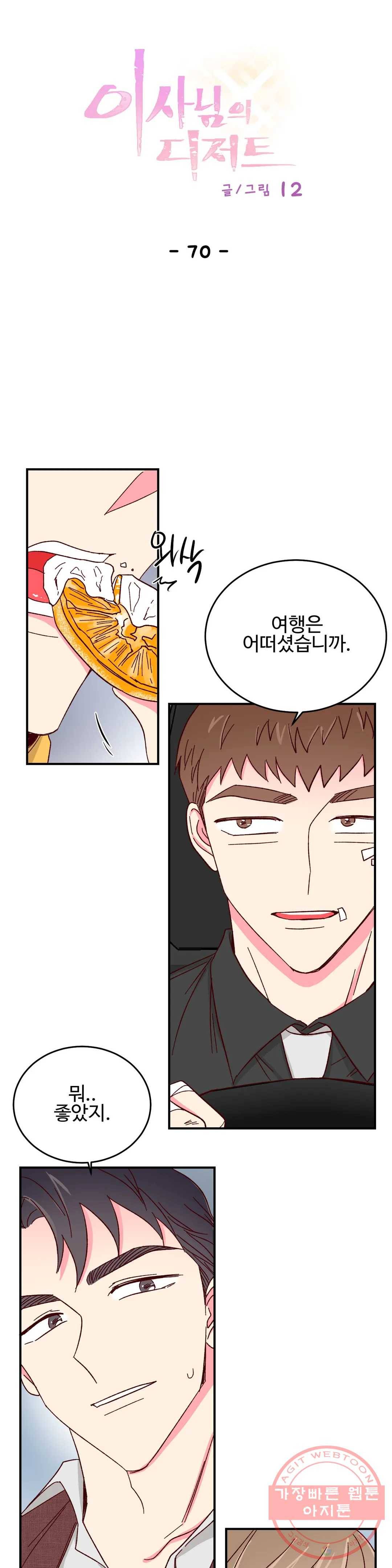 이사님의 디저트 70화 1