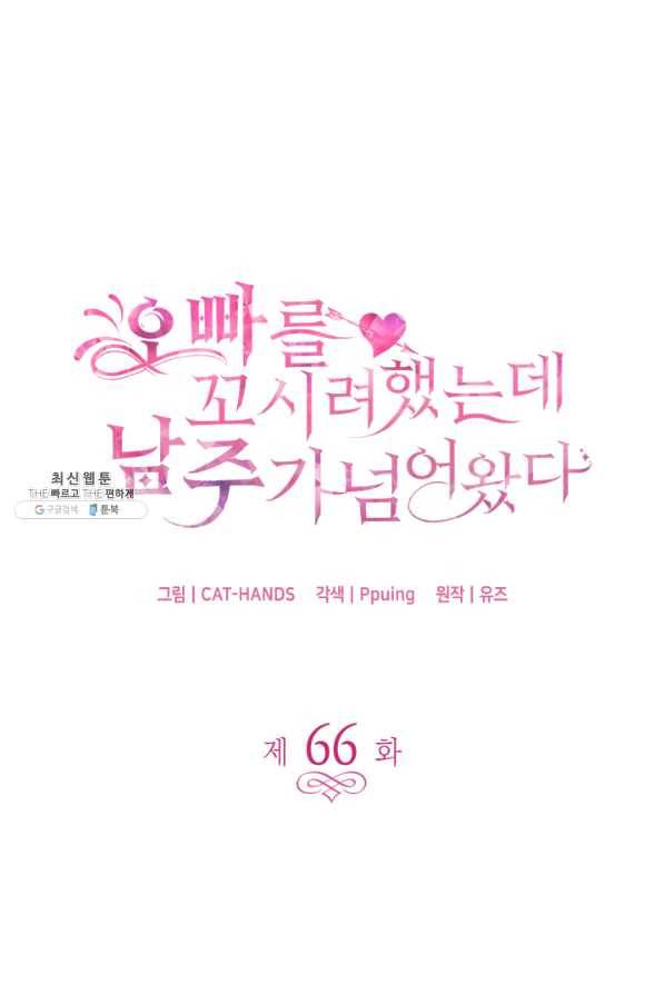 오빠를 꼬시려 했는데 남주가 넘어왔다 66화 5