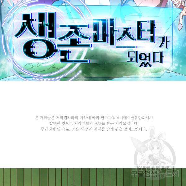 생존 마스터가 되었다 90화 2