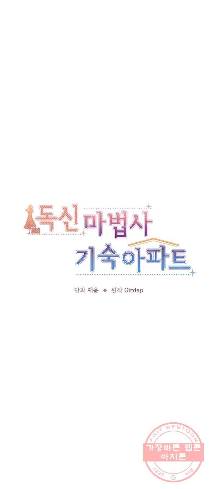 독신마법사 기숙아파트 33화 1