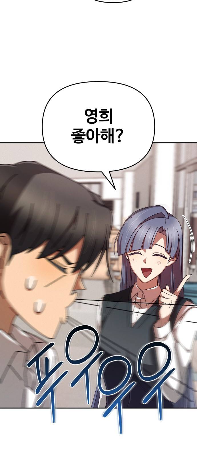 철수와 영희 이야기 5화 2