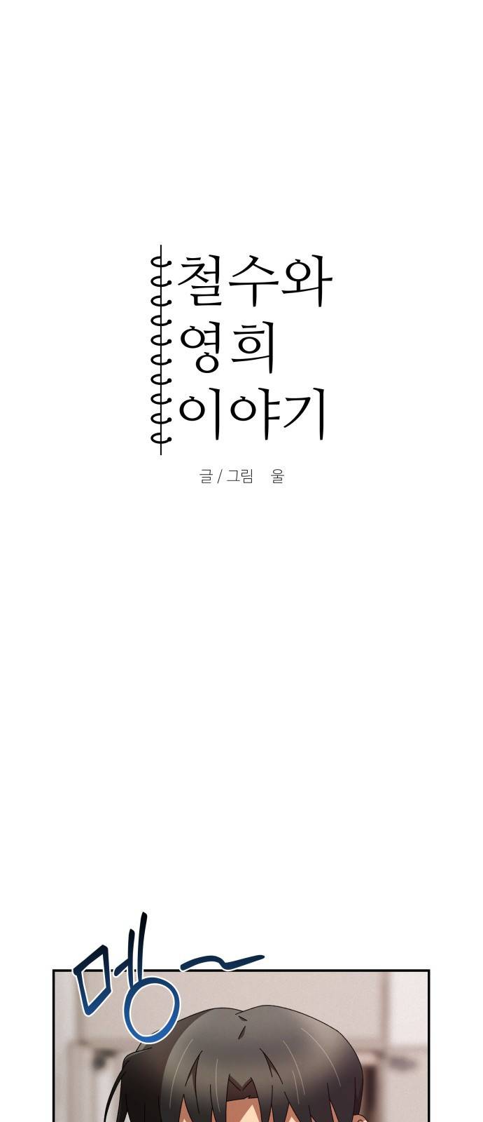 철수와 영희 이야기 5화 5