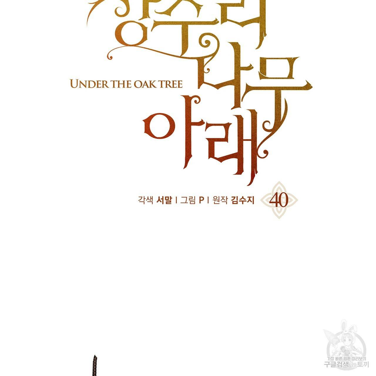 상수리나무 아래 40화 46