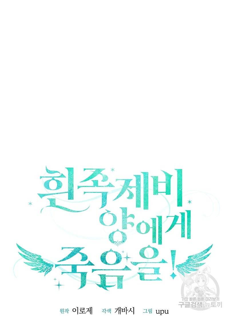 흰 족제비 양에게 죽음을! 9화 14