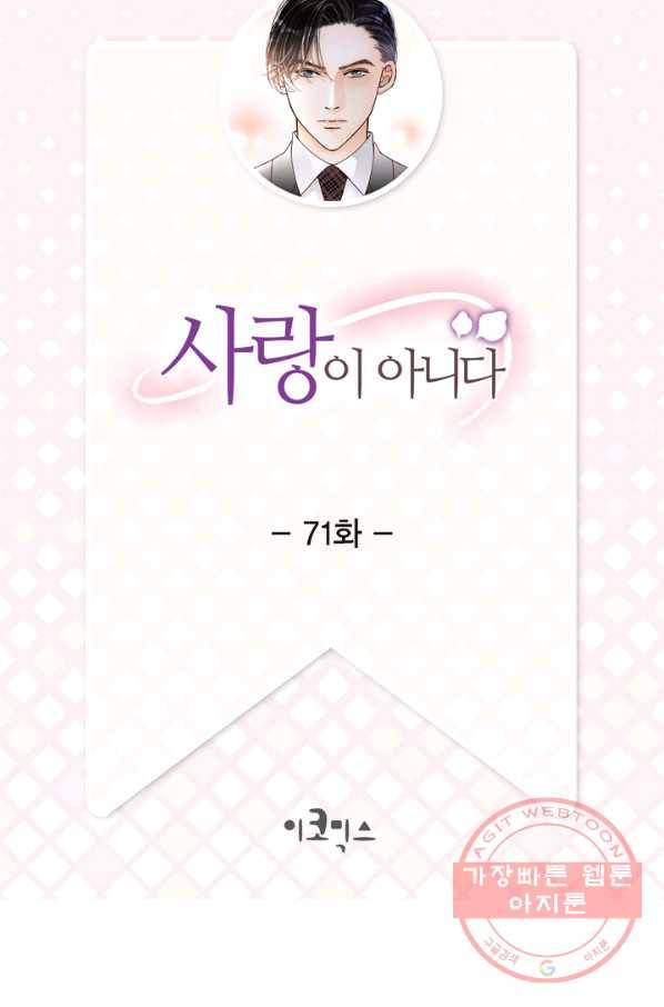 사랑이 아니다  71화 2